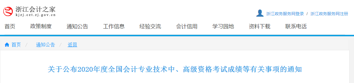 浙江省2020年中級會計考試成績復核時間已公布