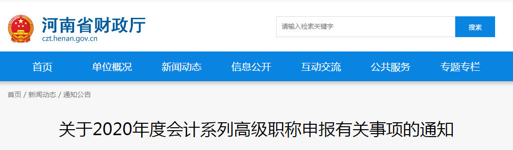 河南省2020年高級會計師職稱申報有關事項的通知