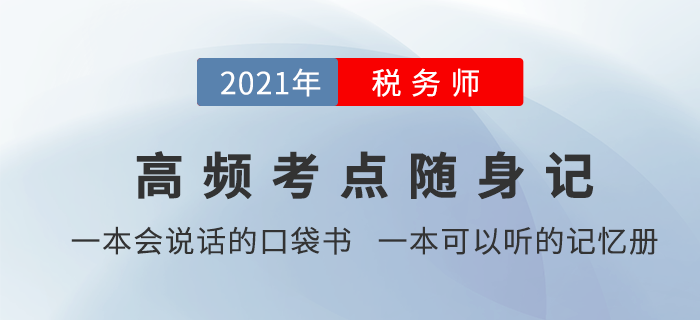稅務師學習時間太零散，有沒有能輔助記憶的學習資料？