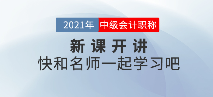 新課開講！2021年中級會計職稱輔導課程更新中，速來打卡學習！