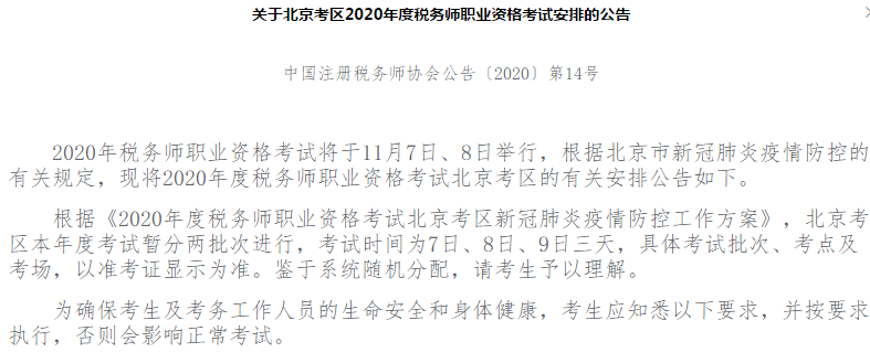 關(guān)于北京考區(qū)2020年度稅務(wù)師職業(yè)資格考試安排的公告