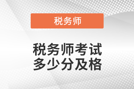 稅務師考試多少分及格