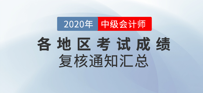 2020年中級會計職稱各地區考試成績復核通知