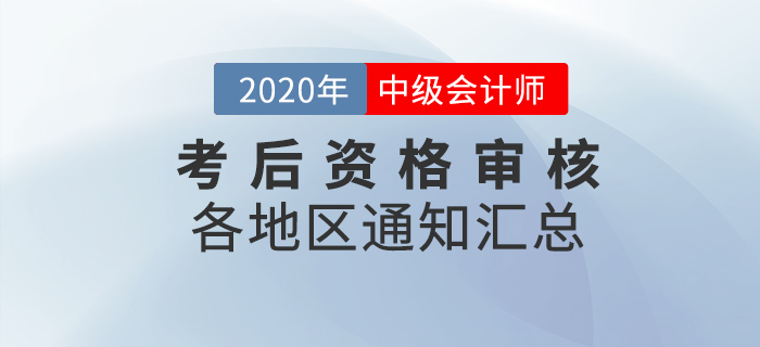 2020年中級會計職稱考后各地區資格審核通知及時間匯總