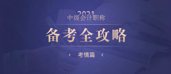 中級會計職稱備考全攻略