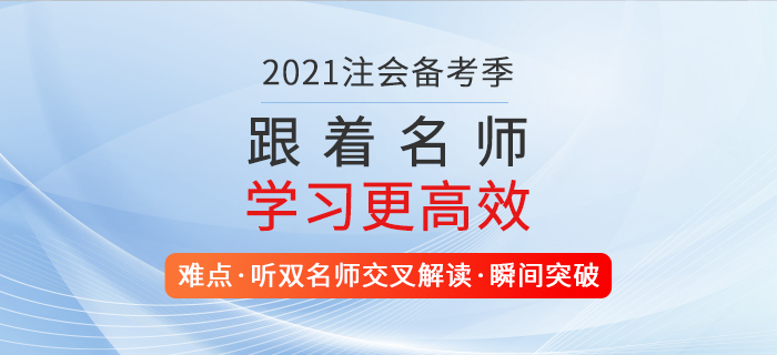 2021注會備考正當時，一舉取證，高效提升自我價值！