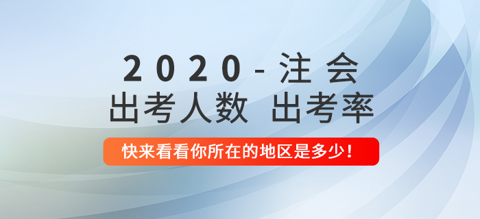 各地陸續公布注會出考人數及出考率，快來看看你所在的地區是多少！