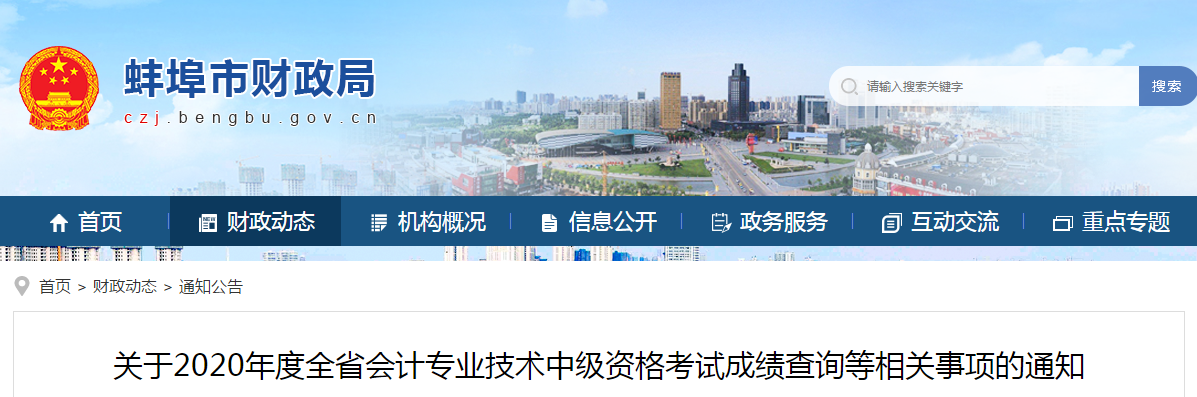 安徽省蚌埠市2020年中級會計成績復核相關事項的通知