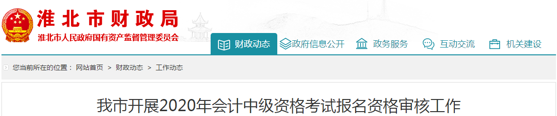 安徽省淮北市2020年中級會計考試資格審核相關通知
