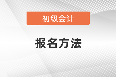 初級會計考試報名方法