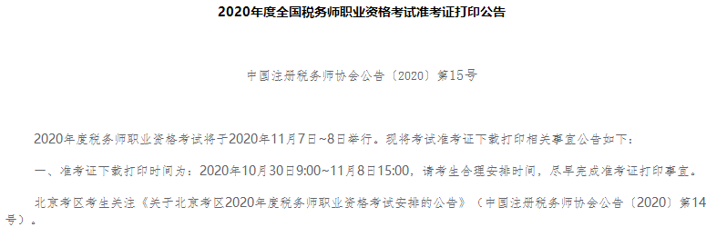 2020年度全國稅務師職業資格考試準考證打印公告