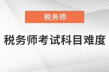 稅務師考試科目難度