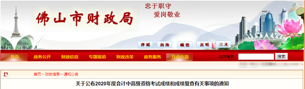 廣東省佛山市2020年中級會計考試成績復查有關事項的通知