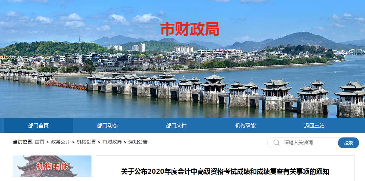 廣東省潮州市2020年中級會計成績復查有關事項的通知