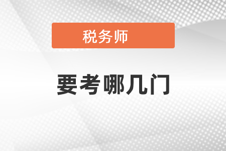 稅務師要考哪幾門?