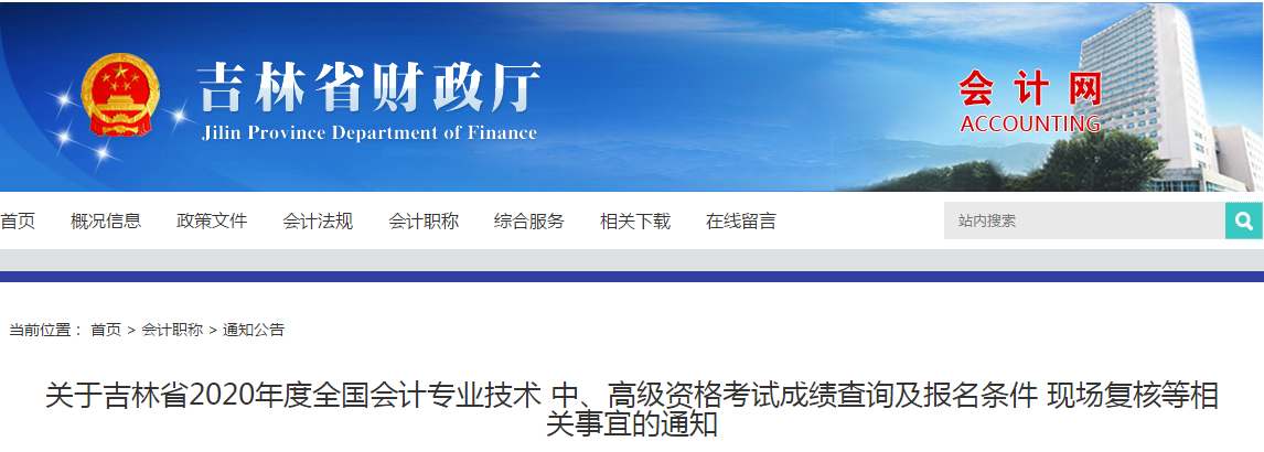 吉林省2020年中級會計考試資格審核相關事宜的通知