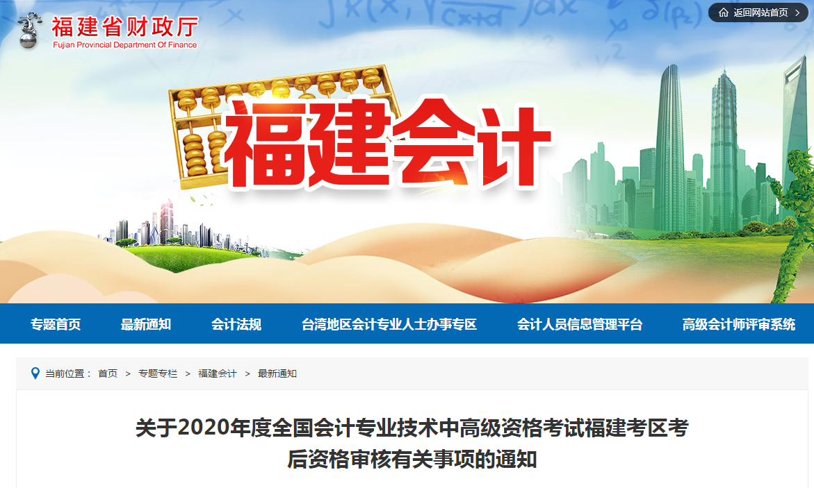 福建省2020年中級(jí)會(huì)計(jì)職稱考試考后資格審核有關(guān)事項(xiàng)的通知