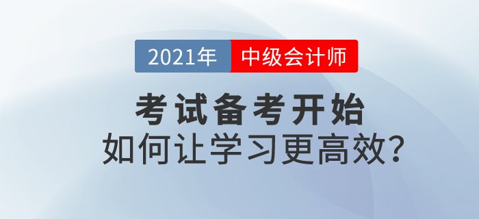 2021中級會計考試備考開始，如何學習才能更高效？