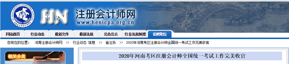2020年河南考區(qū)注冊會計師全國統(tǒng)一考試工作完美收官