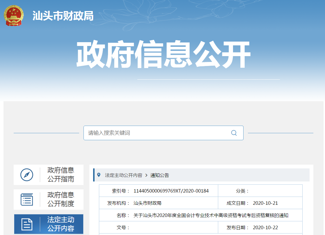 廣東汕頭2020年中級會計職稱考試考后資格復核的通知