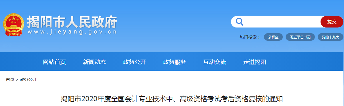 廣東省揭陽市2020年中級會計考后資格復核的通知