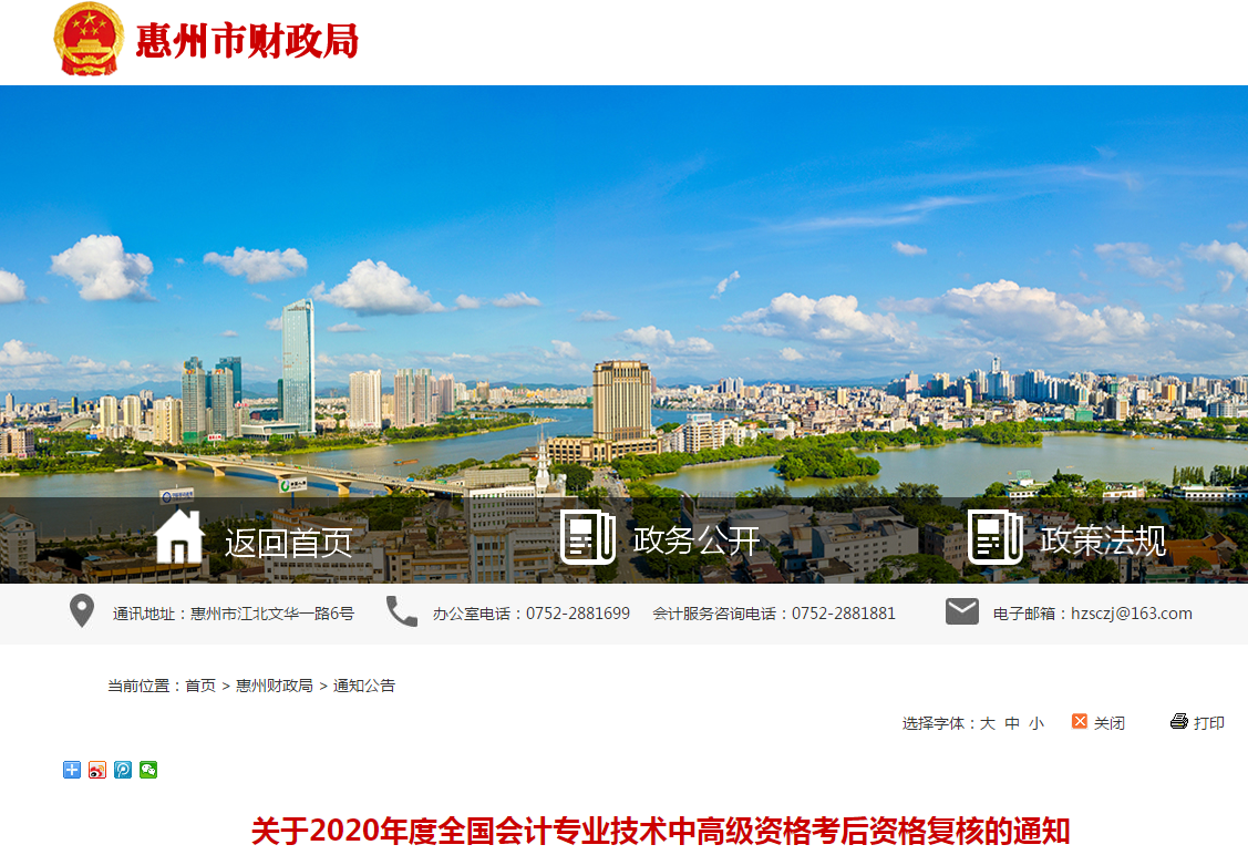 廣東省惠州市2020年中級會計考后資格復核的通知