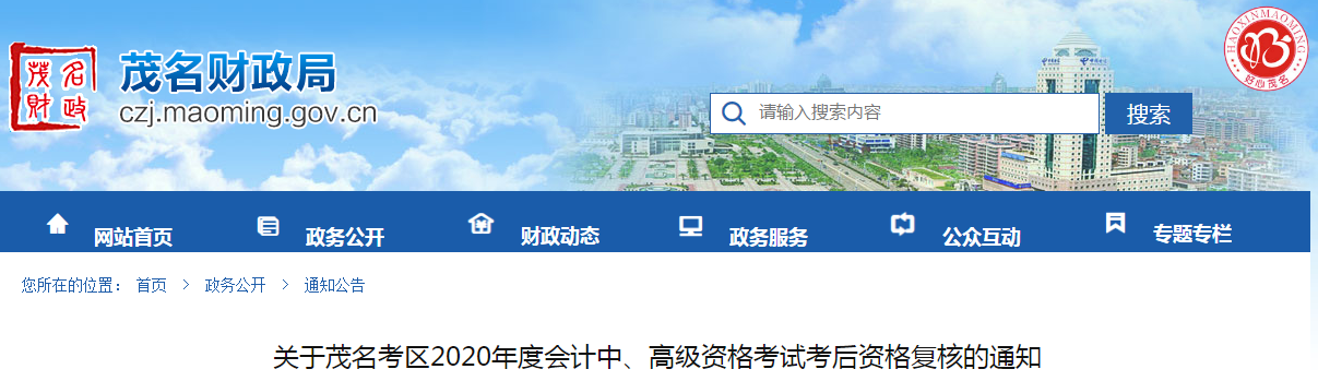 廣東省茂名市2020年中級會計考后資格復核的通知