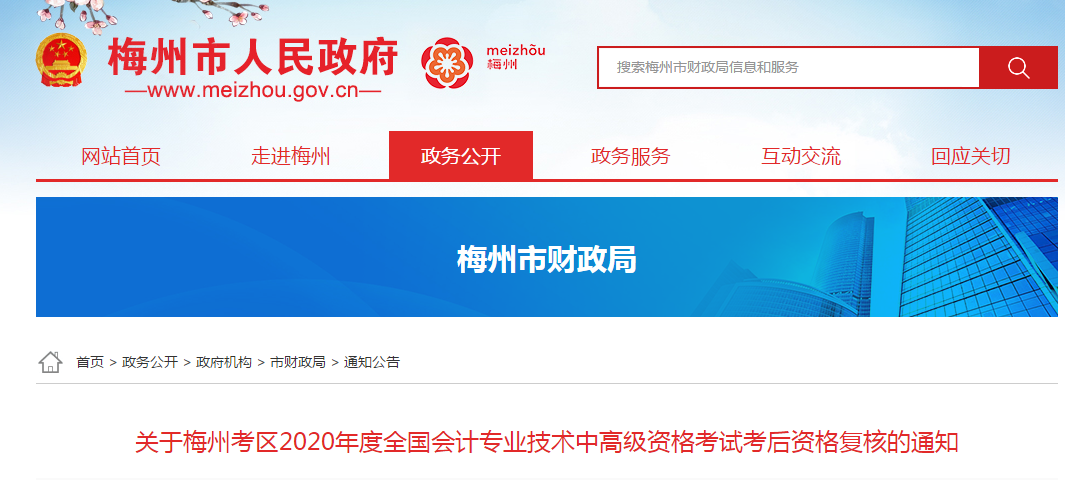 廣東省梅州市2020年中級(jí)會(huì)計(jì)考后資格復(fù)核的通知