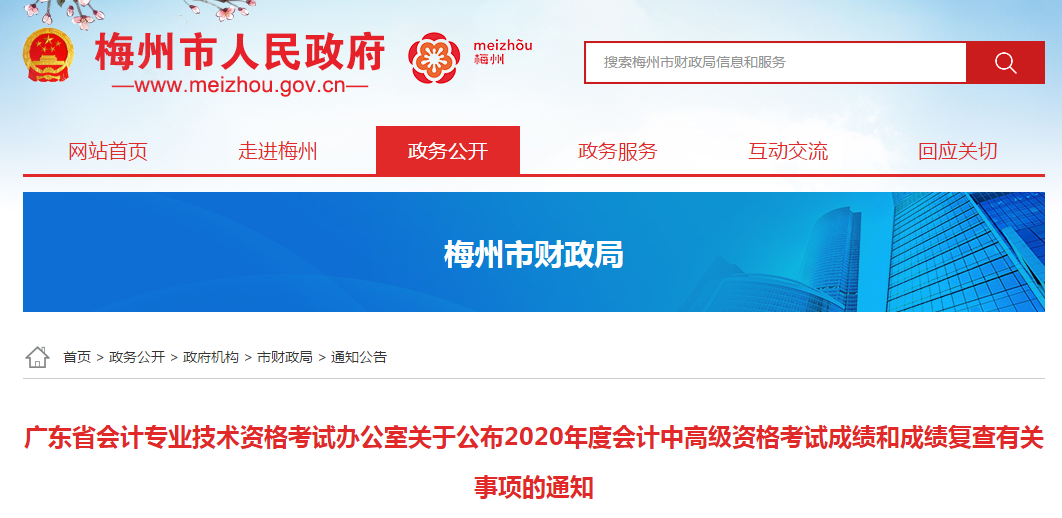 廣東梅州2020年中級會計考試成績復查的相關通知