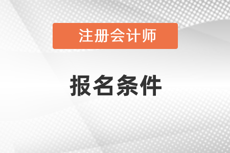 2021年陜西注冊會計師報名條件