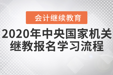 中央國家機關會計繼續教育11月30日停止報名！