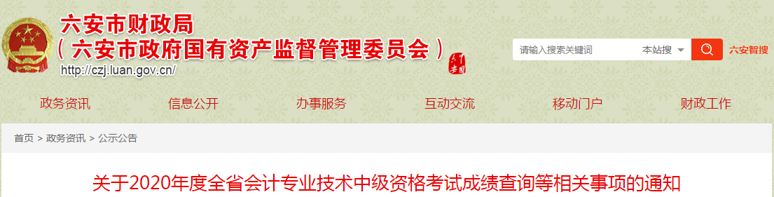安徽省六安市2020年中級(jí)會(huì)計(jì)考試成績(jī)查詢等相關(guān)事項(xiàng)的通知