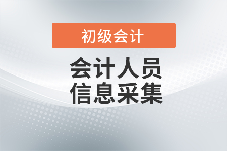 河南周口初級會計人員信息采集通知