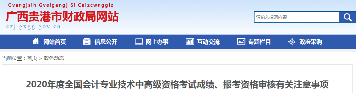 廣西貴港2020年中級會計報考資格審核有關注意事項