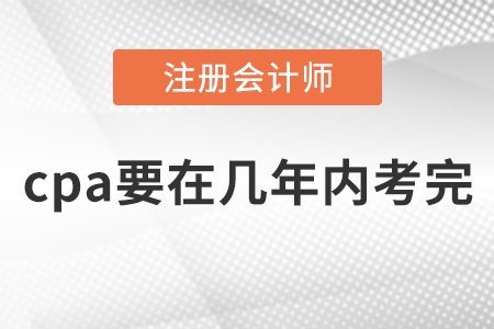 cpa要在幾年內考完