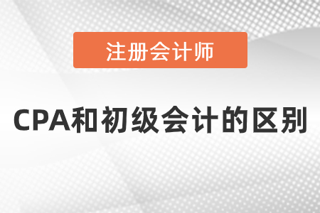 cpa和初級會計的區別是什么？