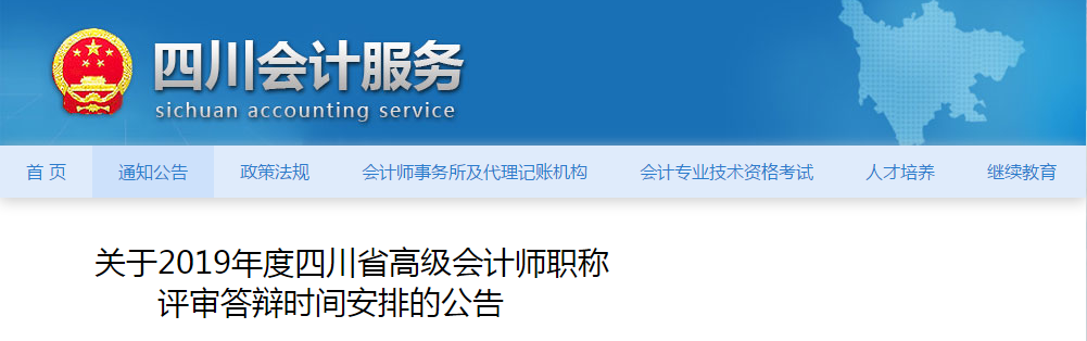 四川省2019年度高級會計師評審答辯時間安排的公告