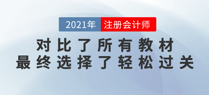 注會長投太難，對比了所有教材，最終我選擇了輕松過關...
