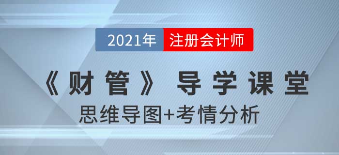 2021年CPA《財管》導(dǎo)學(xué)課堂-思維導(dǎo)圖+考情分析精講