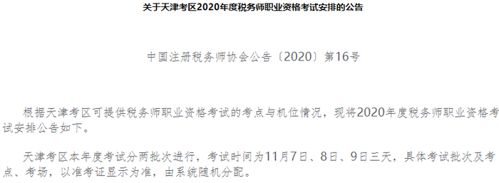 關于天津考區2020年度稅務師職業資格考試安排的公告