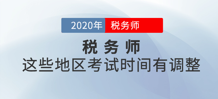 這些地區(qū)稅務(wù)師考試時間有調(diào)整，看看有沒有你所在地區(qū)？