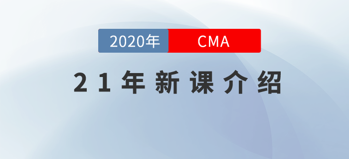 CMA21年新課，全面升級，高效通關(guān)，總有一款適合你！