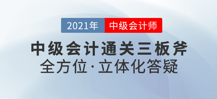 中級會計VIP通關三板斧——全方位·立體化答疑