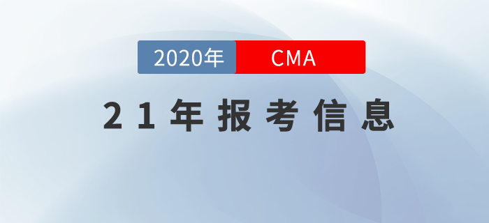 2021年CMA中文考試時間已經(jīng)公布！這些報考信息你要知道！