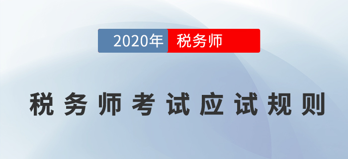 2020年稅務師職業資格考試應試人員應試規則，考生必讀！