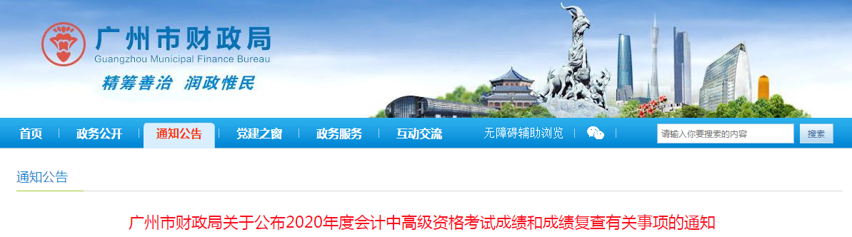 廣東廣州2020年中級會計考試成績復查有關事項的通知