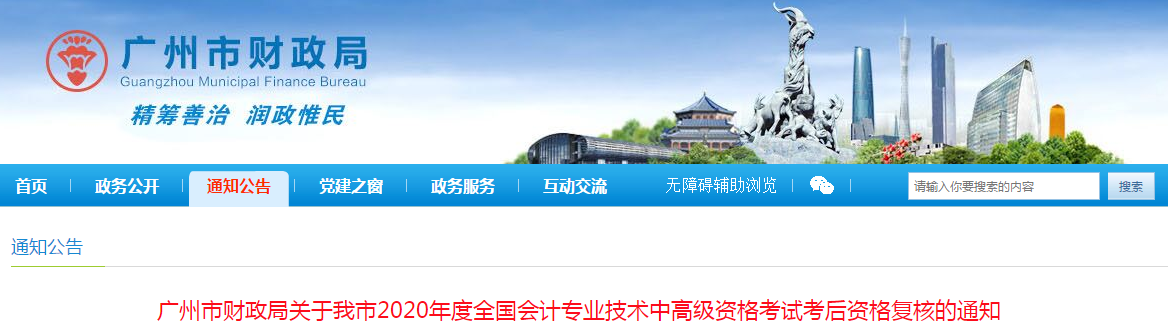 廣東省廣州市2020年中級會計考后資格復(fù)核的通知