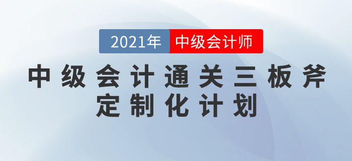 中級會計通關三板斧：定制化計劃——科學與人性化相結合