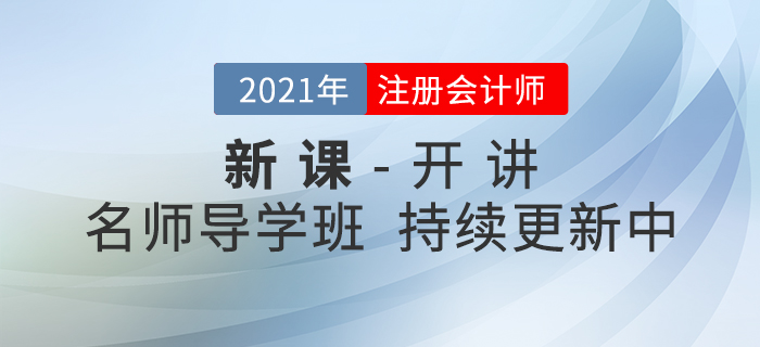 新課開講！2021年注冊會計師名師導學班持續更新中！
