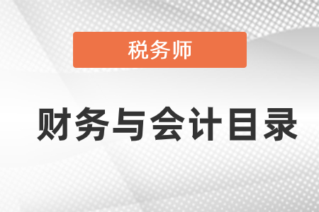 稅務(wù)師財務(wù)與會計目錄